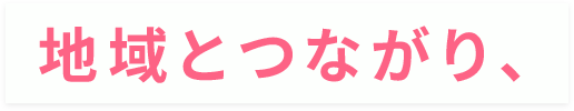 地域とつながり、
