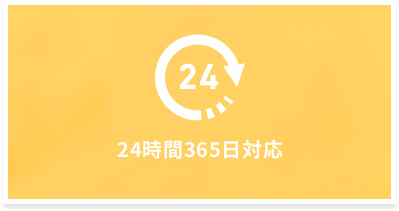 24時間365日対応